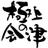 @gokujo_no_aizu