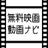 無料映画動画ナビ