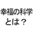 幸福の科学とは？