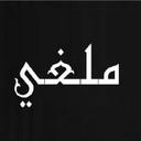 ملغي (@020321Hamad) Twitter