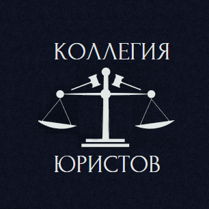 Коллегия Юристов (@moscowcollegium)