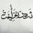 شهد الخليفة