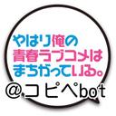 俺ガイル@コピペbot