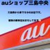 auショップ三島中央
