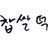 찹쌀떡
@chapssalu chapssalu
