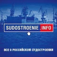 Судостроение.инфо (@Sudostroenie_in)