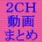 @2CH_DougaMatome