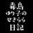 TBS「毒島ゆり子のせきらら日記」 (@busujima_tbs)