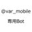 @var_mobile_bot