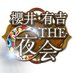 櫻井・有吉THE夜会★木曜よる10時〜【公式】 (@theyakai)