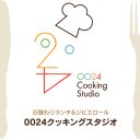 0024クッキングスタジオ (@0024cooking) Twitter