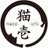 猫壱(necoichi)公式