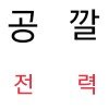 공깔전력 (@01_60_) Twitter