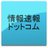 情報速報ドットコム