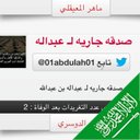 صدقةجاريةلـ عبدِالله (@01abdulah01) Twitter