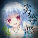 劣等感 ワサラー団✩ (@00__1111) Twitter