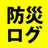 //0	bousai_log	防災のために必要なモノの管理ができるアプリの紹介ページです（2016年8月リリース予定）。災害時のノウハウなども共有していきます。	760110536352595968	http://twitter.com/bousai_log			