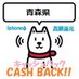 青森iphoneキャッシュバック情報