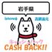岩手iphoneキャッシュバック情報