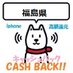 福島県iphoneキャッシュバック情報