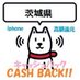 茨城県iphoneキャッシュバック情報