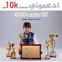 نادر الشهري (@00nader00) Twitter