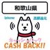 和歌山県iphoneキャッシュバック情報