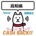 高知県iphoneキャッシュバック情報