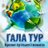 Turagenstvo_GALA🌴
