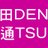 @DENTSU_AOBA