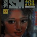 昭和93年の淫縛妄想