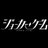 舞台『ジョーカー・ゲーム』