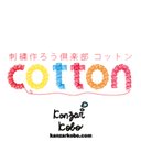 刺繍つくろう倶楽部Cotton