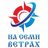 На Семи Ветрах