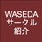 The profile image of WasedaCircle