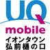 UQスポットイオンタウン弘前樋の口