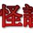 怪談ネット