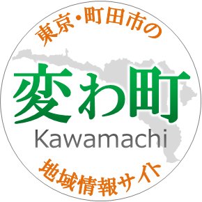 変わりゆく町田の街並み 変わ町 Km Machida のツイート ツイセーブ