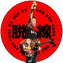 ジョン脱線
