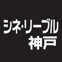 シネ・リーブル神戸