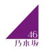 乃木坂46 (@nogizaka46)