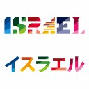イスラエル大使館 Israel in Japan