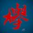 keyaki_011