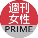 週刊女性PRIME