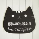 ことらでざいんぼっくす*消しゴムはんこ