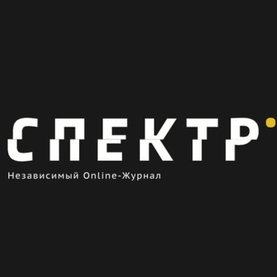 Спектр (@spektronline)