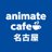 アニメイトカフェ名古屋