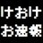 けおけお速報