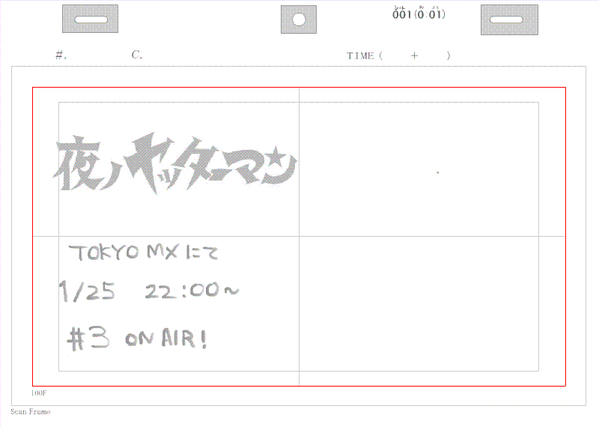 「夜ノヤッターマン」第3話は本日22時からTOKYO MXにて放送です。一話二話と引き続き、ちょこっとですけど原画描いて 「夜ノヤッターマン」第3話は本日22時からTOKYO MXにて放送です。一話二話と引き続き、ちょこっとですけど原画描いて