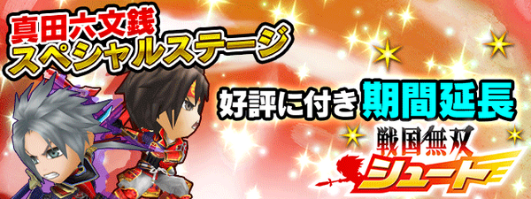 【広報】スマホアプリ『戦国無双シュート』期間限定イベント「真田六文銭SPステージ」と、『戦国無双4』真田信之・幸村兄弟が 【広報】スマホアプリ『戦国無双シュート』期間限定イベント「真田六文銭SPステージ」と、『戦国無双4』真田信之・幸村兄弟が